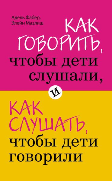 Обложка книги  «Как говорить, чтобы дети слушали, и как слушать, чтобы дети говорили»