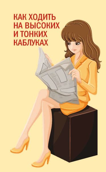 Обложка книги  «Как ходить на высоких и тонких каблуках»