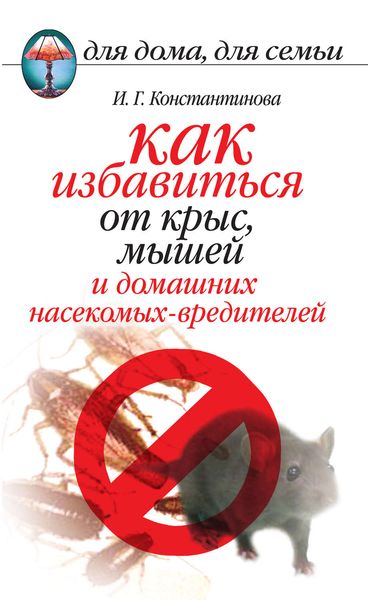 Обложка книги  «Как избавиться от крыс, мышей и домашних насекомых-вредителей»