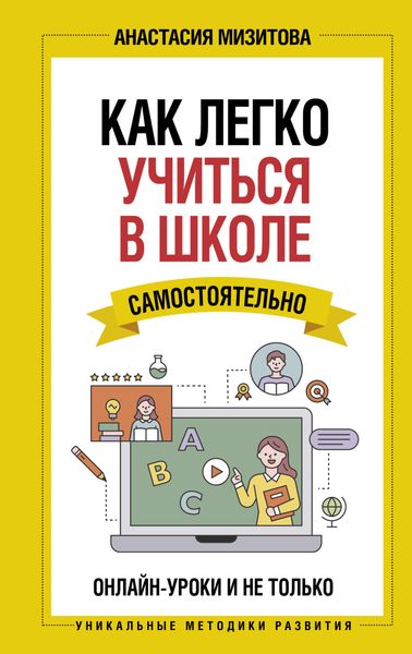 Обложка книги  «Как легко учиться в школе самостоятельно. Онлайн-уроки и не только»