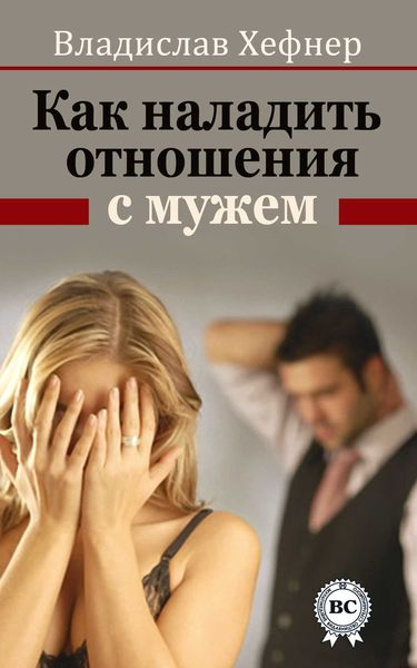 Обложка книги  «Как наладить отношения с мужем»