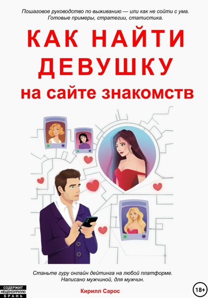 Обложка книги  «Как найти девушку на сайте знакомств»