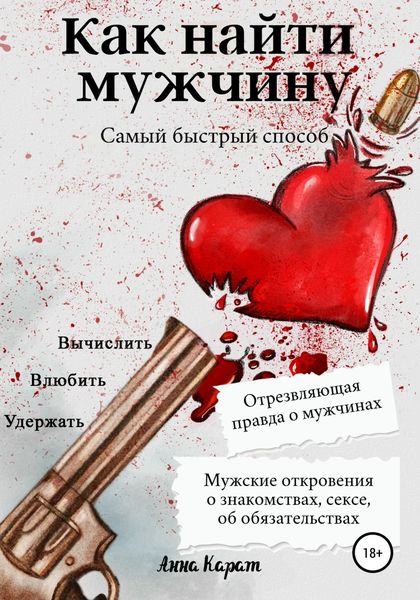 Обложка книги  «Как найти мужчину. Самый быстрый способ. Вычислить, влюбить, удержать»