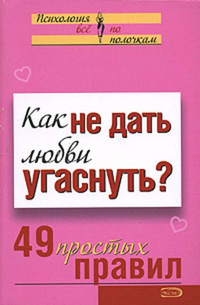 Обложка книги  «Как не дать любви угаснуть? 49 простых правил»