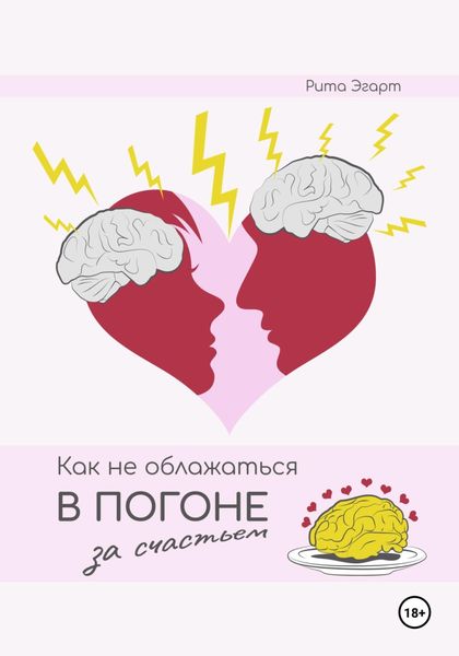 Обложка книги  «Как не облажаться в погоне за счастьем»