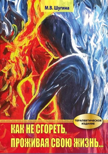 Обложка книги  «Как не сгореть, проживая свою жизнь»