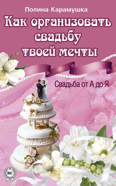 Обложка книги  «Как организовать свадьбу твоей мечты. Свадьба от А до Я»
