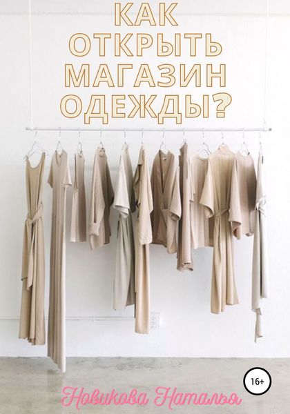 Обложка книги  «Как открыть магазин одежды?»