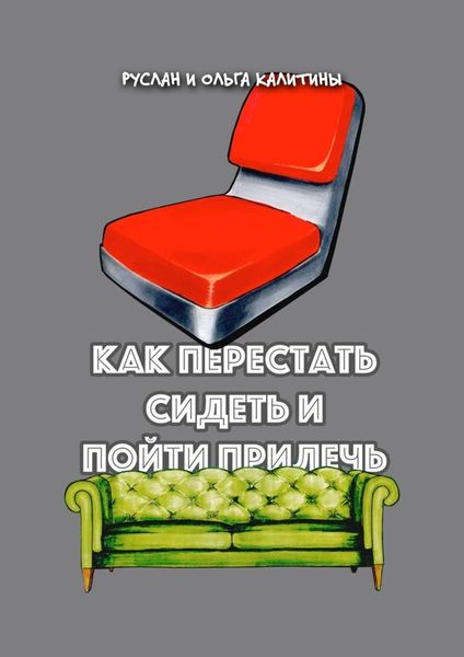 Обложка книги  «Как перестать сидеть и пойти прилечь»