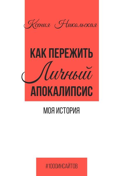 Обложка книги  «Как пережить личный апокалипсис. Моя история»