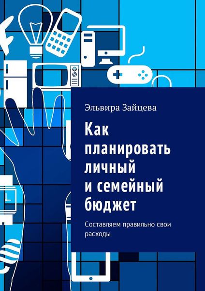 Обложка книги  «Как планировать личный и семейный бюджет. Составляем правильно свои расходы»