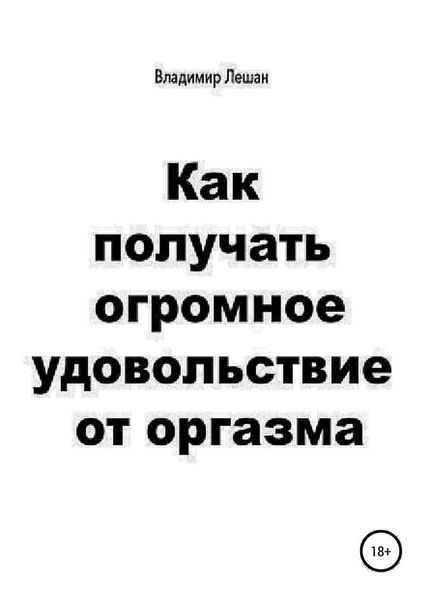 Обложка книги  «Как получать огромное удовольствие от оргазма»