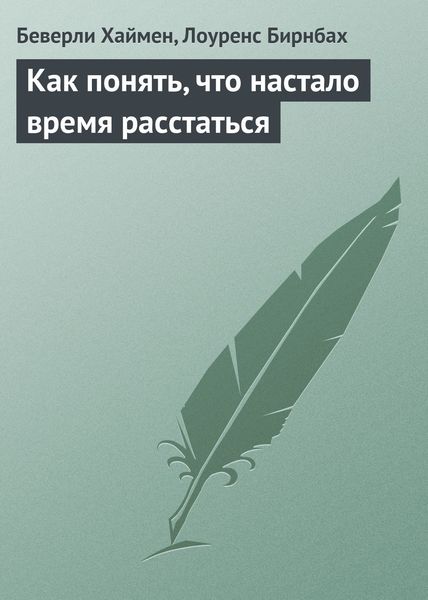 Обложка книги  «Как понять, что настало время расстаться»