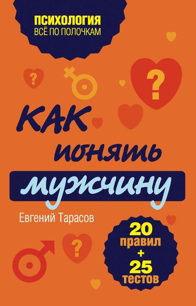 Обложка книги  «Как понять мужчину. 20 правил + 25 тестов»
