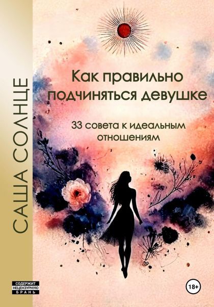 Обложка книги  «Как правильно подчиняться девушке. 33 совета к идеальным отношениям»
