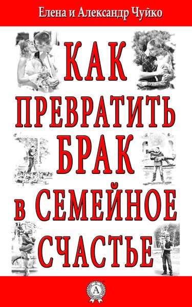 Обложка книги  «Как превратить брак в семейное счастье»