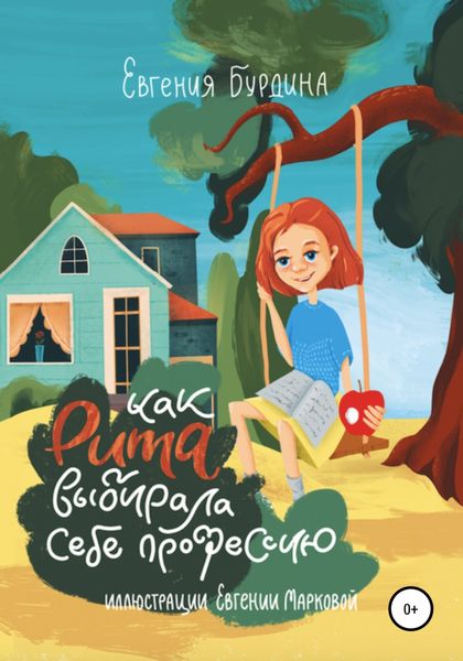 Обложка книги  «Как Рита искала свою профессию»