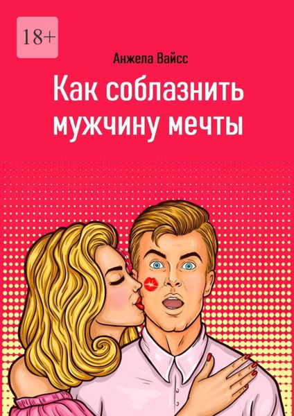 Обложка книги  «Как соблазнить мужчину мечты»