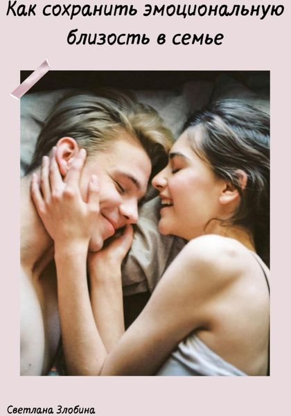 Обложка книги  «Как сохранить эмоциональную близость в семье»