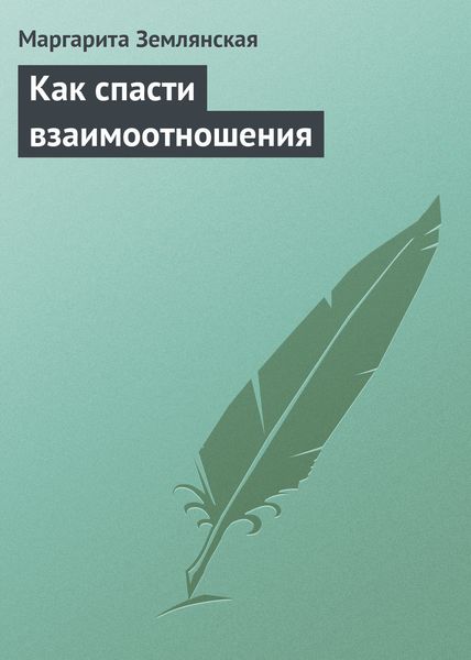Обложка книги  «Как спасти взаимоотношения»