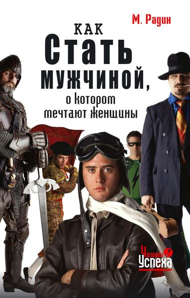 Обложка книги  «Как стать мужчиной, о котором мечтают женщины»