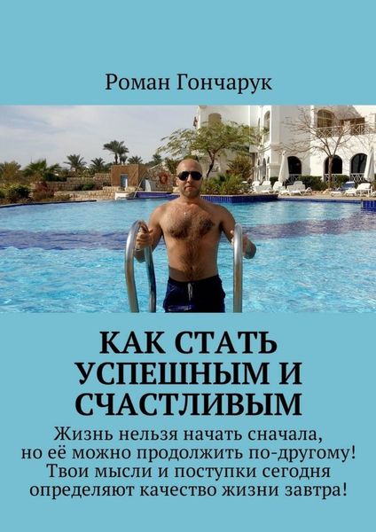 Обложка книги  «Как стать успешным и счастливым»