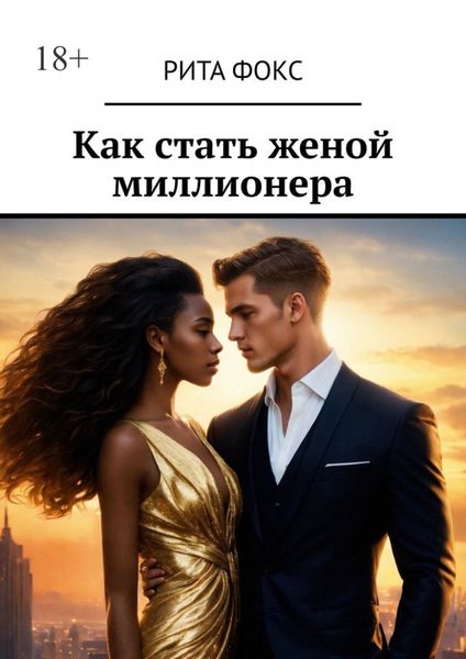 Обложка книги  «Как стать женой миллионера»