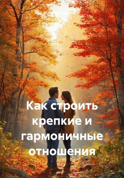Обложка книги  «Как строить крепкие и гармоничные отношения»