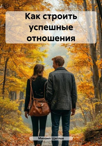 Обложка книги  «Как строить успешные отношения»