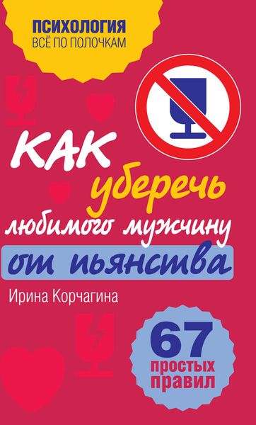 Обложка книги  «Как уберечь любимого мужчину от пьянства? 67 простых правил»