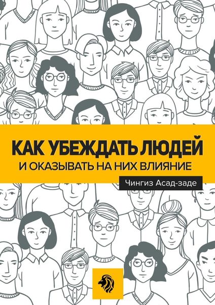 Обложка книги  «Как убеждать людей и оказывать на них влияние»