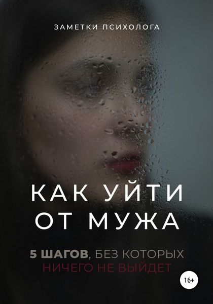 Обложка книги  «Как уйти от мужа. 5 шагов, без которых ничего не выйдет»