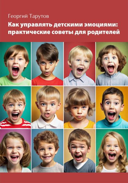 Обложка книги  «Как управлять детскими эмоциями»