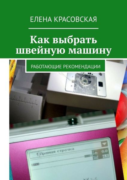 Обложка книги  «Как выбрать швейную машину. Работающие рекомендации»