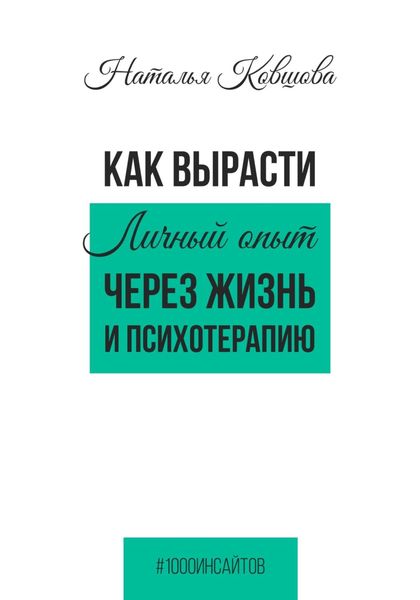 Обложка книги  «Как вырасти. Личный опыт через жизнь и психотерапию»
