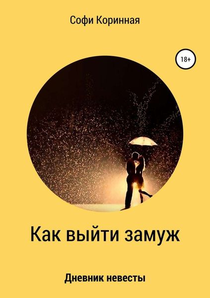 Обложка книги  «Как выйти замуж»
