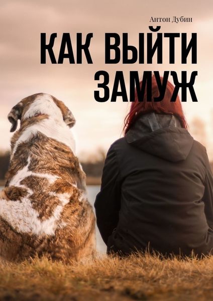 Обложка книги  «Как выйти замуж»