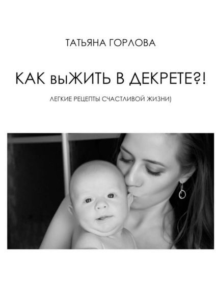 Обложка книги «Как выжить в декрете?!»