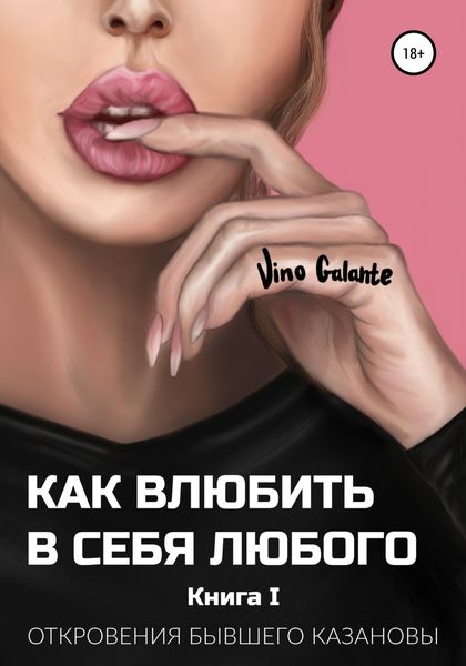 Обложка книги  «Как влюбить в себя любого… Откровения бывшего Казановы»