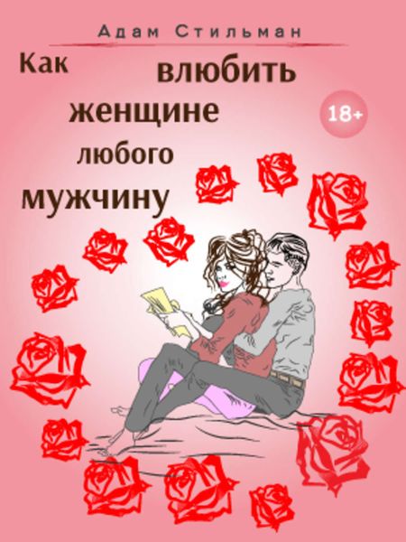 Обложка книги  «Как влюбить женщине любого мужчину»