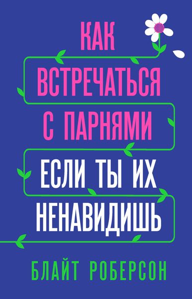 Обложка книги  «Как встречаться с парнями, если ты их ненавидишь»