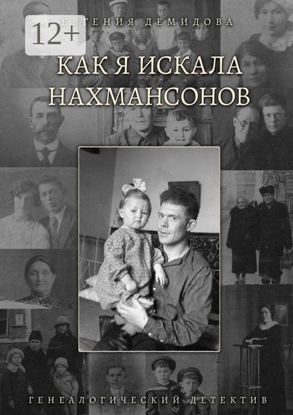 Обложка книги  «Как я искала Нахмансонов. Генеалогический детектив»
