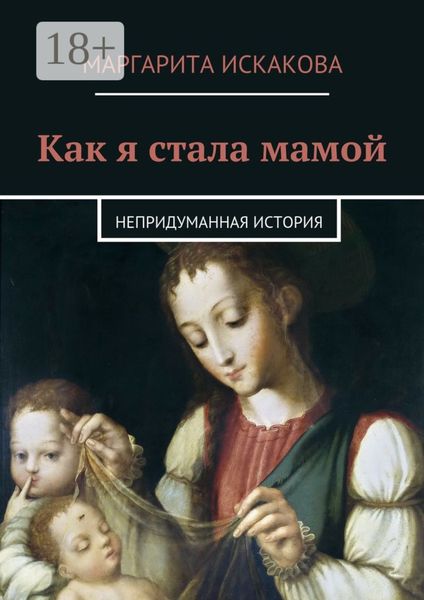Обложка книги  «Как я стала мамой. Непридуманная история»