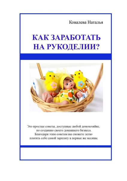 Обложка книги  «Как заработать на рукоделии? Первые шаги. Полезные советы»