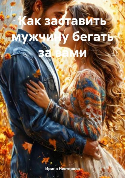 Обложка книги  «Как заставить мужчину бегать за вами»