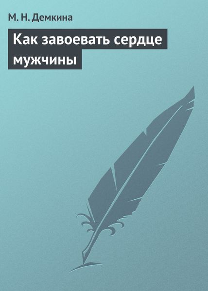Обложка книги  «Как завоевать сердце мужчины»