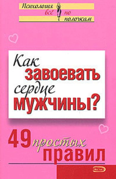 Обложка книги  «Как завоевать сердце мужчины? 49 простых правил»