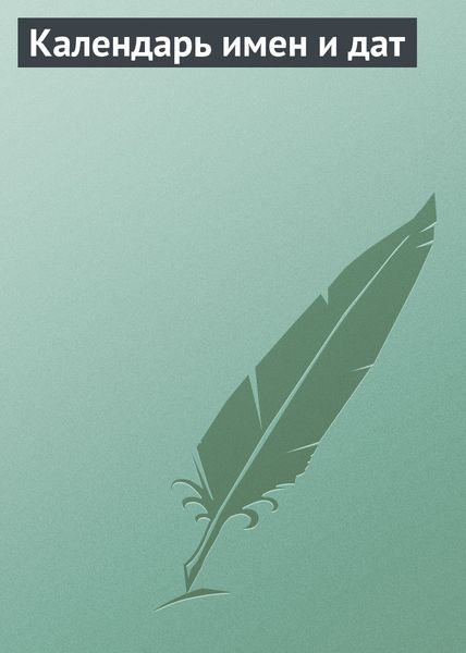 Обложка книги «Календарь имен и дат»