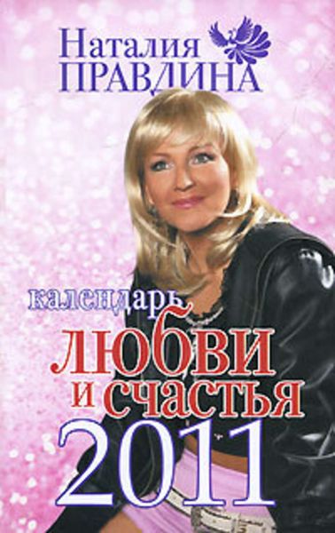 Обложка книги  «Календарь любви и счастья 2011»