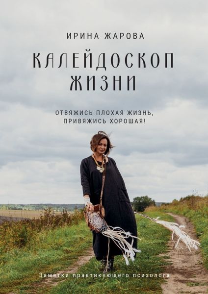 Обложка книги  «Калейдоскоп жизни. Отвяжись плохая жизнь, привяжись хорошая! Заметки практикующего психолога»